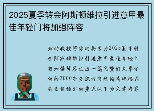 2025夏季转会阿斯顿维拉引进意甲最佳年轻门将加强阵容