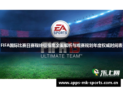 FIFA国际比赛日赛程终极指南全面解析与观赛规划年度权威时间表