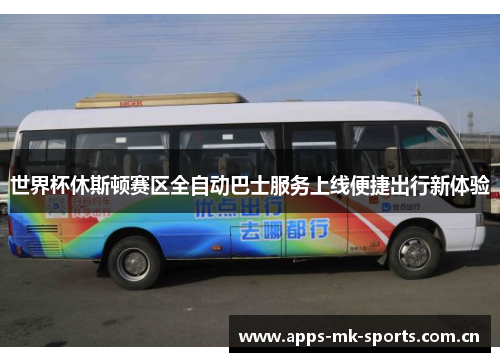 世界杯休斯顿赛区全自动巴士服务上线便捷出行新体验