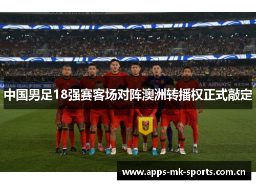 中国男足18强赛客场对阵澳洲转播权正式敲定