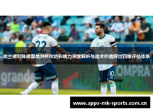 哈兰德对阵德国美洲杯攻防影响力深度解析与战术价值探讨四维评估体系