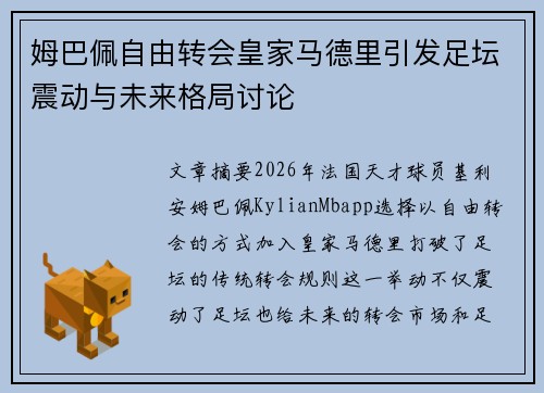姆巴佩自由转会皇家马德里引发足坛震动与未来格局讨论