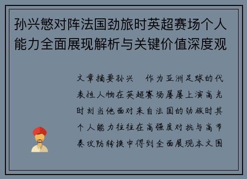孙兴慜对阵法国劲旅时英超赛场个人能力全面展现解析与关键价值深度观察