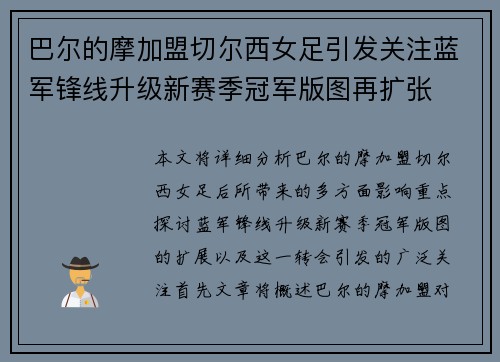 巴尔的摩加盟切尔西女足引发关注蓝军锋线升级新赛季冠军版图再扩张