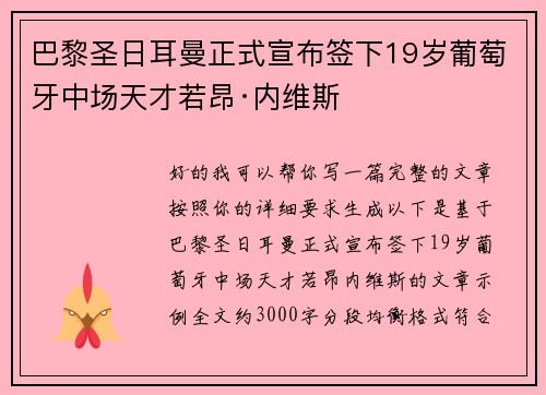 巴黎圣日耳曼正式宣布签下19岁葡萄牙中场天才若昂·内维斯 巴黎圣日耳曼正式宣布签下19岁葡萄牙中场天才若昂·内维斯