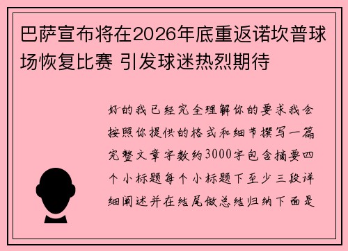 巴萨宣布将在2026年底重返诺坎普球场恢复比赛 引发球迷热烈期待
