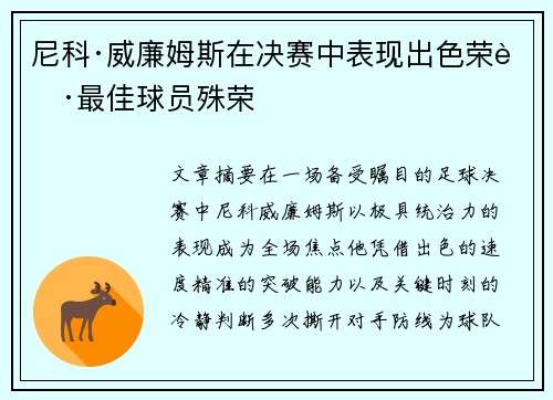 尼科·威廉姆斯在决赛中表现出色荣获最佳球员殊荣