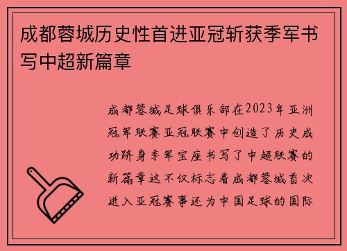 成都蓉城历史性首进亚冠斩获季军书写中超新篇章