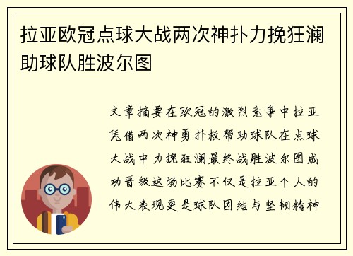 拉亚欧冠点球大战两次神扑力挽狂澜助球队胜波尔图