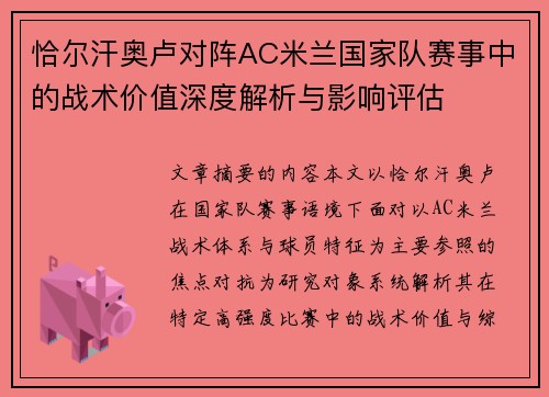 恰尔汗奥卢对阵AC米兰国家队赛事中的战术价值深度解析与影响评估