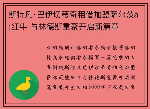 斯特凡·巴伊切蒂奇租借加盟萨尔茨堡红牛 与林德斯重聚开启新篇章