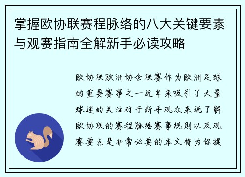 掌握欧协联赛程脉络的八大关键要素与观赛指南全解新手必读攻略