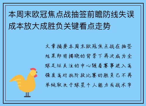 本周末欧冠焦点战抽签前瞻防线失误成本放大成胜负关键看点走势