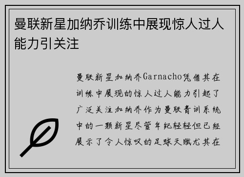 曼联新星加纳乔训练中展现惊人过人能力引关注