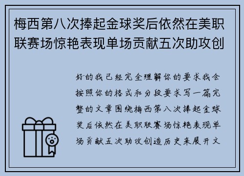 梅西第八次捧起金球奖后依然在美职联赛场惊艳表现单场贡献五次助攻创造历史