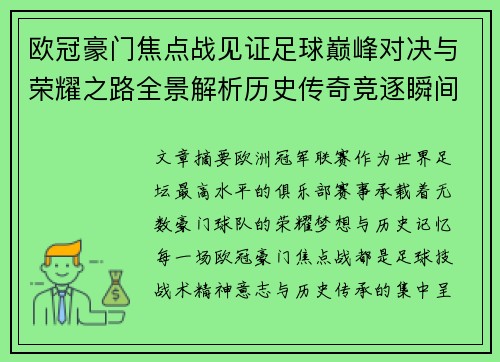 欧冠豪门焦点战见证足球巅峰对决与荣耀之路全景解析历史传奇竞逐瞬间