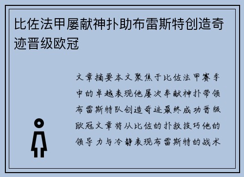 比佐法甲屡献神扑助布雷斯特创造奇迹晋级欧冠