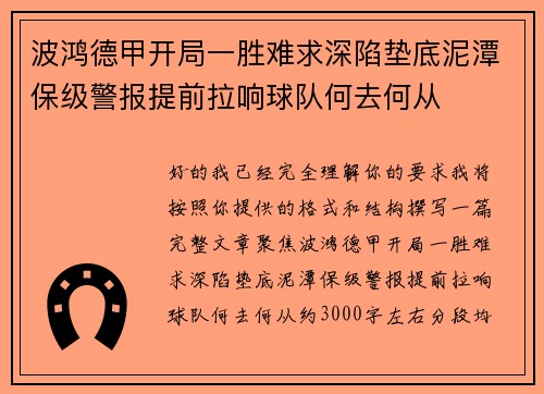波鸿德甲开局一胜难求深陷垫底泥潭保级警报提前拉响球队何去何从