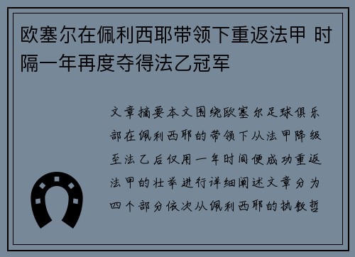 欧塞尔在佩利西耶带领下重返法甲 时隔一年再度夺得法乙冠军