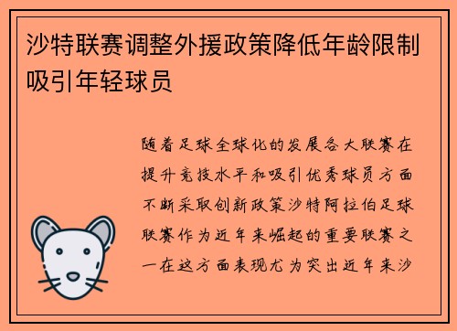 沙特联赛调整外援政策降低年龄限制吸引年轻球员