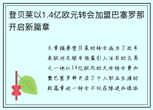 登贝莱以1.4亿欧元转会加盟巴塞罗那开启新篇章