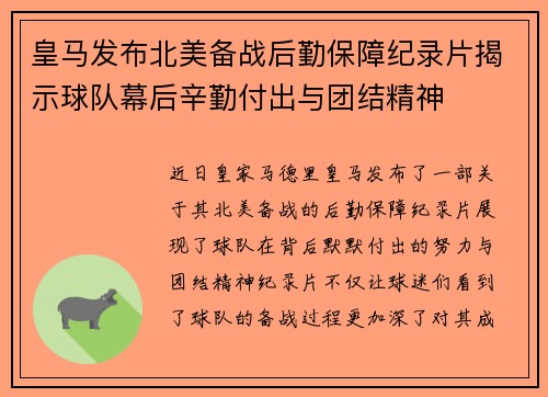 皇马发布北美备战后勤保障纪录片揭示球队幕后辛勤付出与团结精神