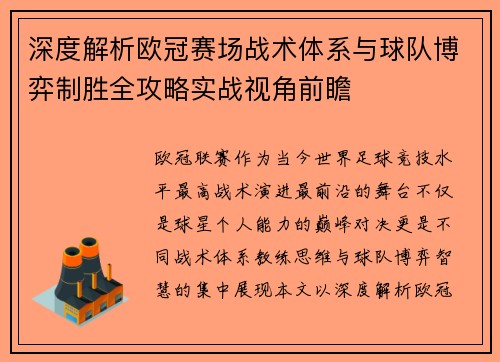 深度解析欧冠赛场战术体系与球队博弈制胜全攻略实战视角前瞻