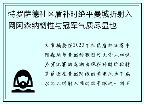 特罗萨德社区盾补时绝平曼城折射入网阿森纳韧性与冠军气质尽显也