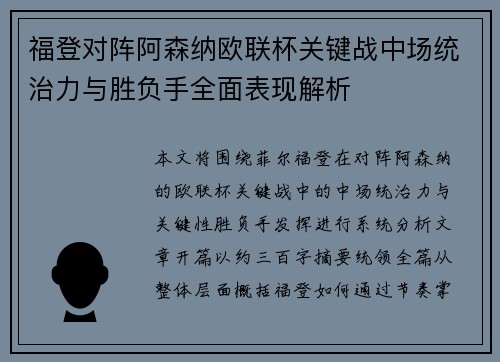 福登对阵阿森纳欧联杯关键战中场统治力与胜负手全面表现解析