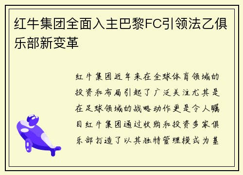 红牛集团全面入主巴黎FC引领法乙俱乐部新变革
