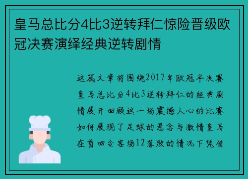 皇马总比分4比3逆转拜仁惊险晋级欧冠决赛演绎经典逆转剧情