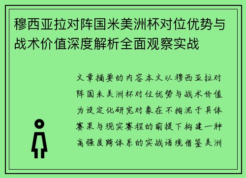 穆西亚拉对阵国米美洲杯对位优势与战术价值深度解析全面观察实战