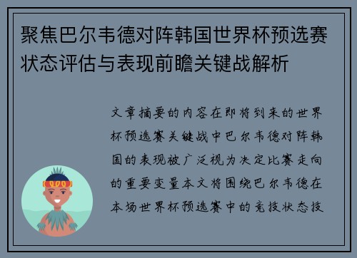 聚焦巴尔韦德对阵韩国世界杯预选赛状态评估与表现前瞻关键战解析