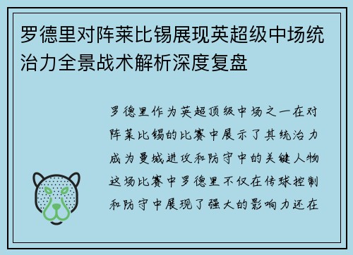罗德里对阵莱比锡展现英超级中场统治力全景战术解析深度复盘