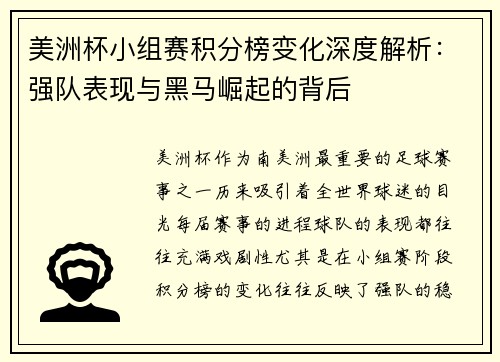 美洲杯小组赛积分榜变化深度解析：强队表现与黑马崛起的背后