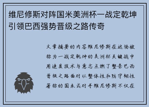 维尼修斯对阵国米美洲杯一战定乾坤引领巴西强势晋级之路传奇
