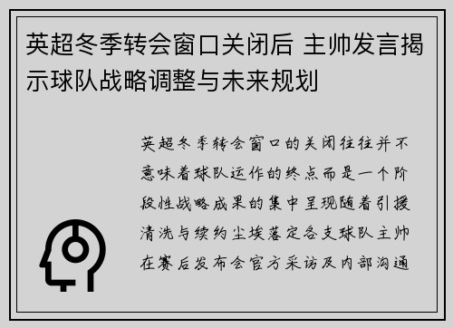 英超冬季转会窗口关闭后 主帅发言揭示球队战略调整与未来规划