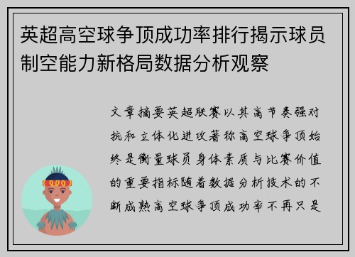 英超高空球争顶成功率排行揭示球员制空能力新格局数据分析观察