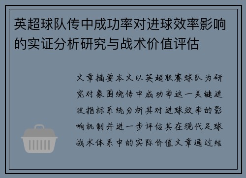英超球队传中成功率对进球效率影响的实证分析研究与战术价值评估