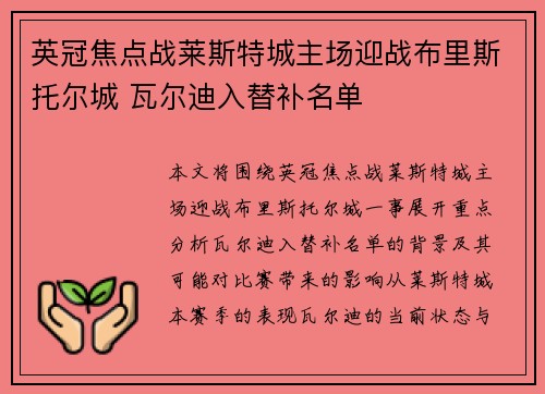 英冠焦点战莱斯特城主场迎战布里斯托尔城 瓦尔迪入替补名单