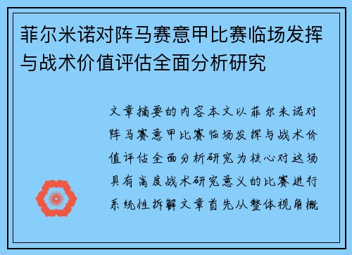 菲尔米诺对阵马赛意甲比赛临场发挥与战术价值评估全面分析研究