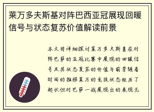 莱万多夫斯基对阵巴西亚冠展现回暖信号与状态复苏价值解读前景