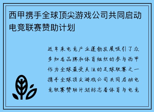 西甲携手全球顶尖游戏公司共同启动电竞联赛赞助计划