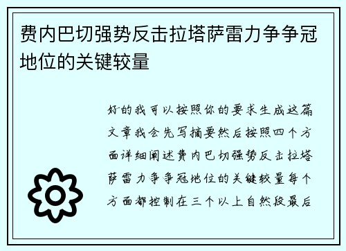 费内巴切强势反击拉塔萨雷力争争冠地位的关键较量