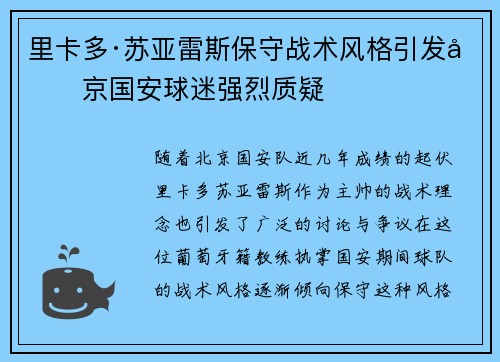 里卡多·苏亚雷斯保守战术风格引发北京国安球迷强烈质疑