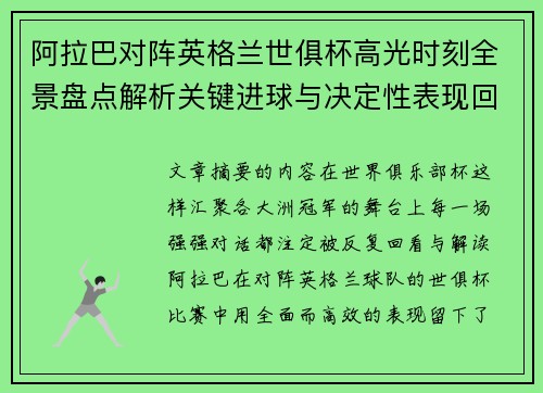 阿拉巴对阵英格兰世俱杯高光时刻全景盘点解析关键进球与决定性表现回顾