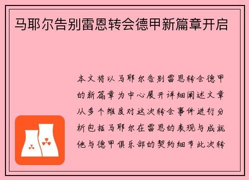 马耶尔告别雷恩转会德甲新篇章开启 