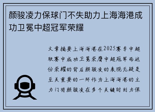 颜骏凌力保球门不失助力上海海港成功卫冕中超冠军荣耀