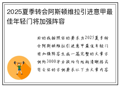 2025夏季转会阿斯顿维拉引进意甲最佳年轻门将加强阵容