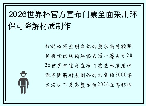 2026世界杯官方宣布门票全面采用环保可降解材质制作